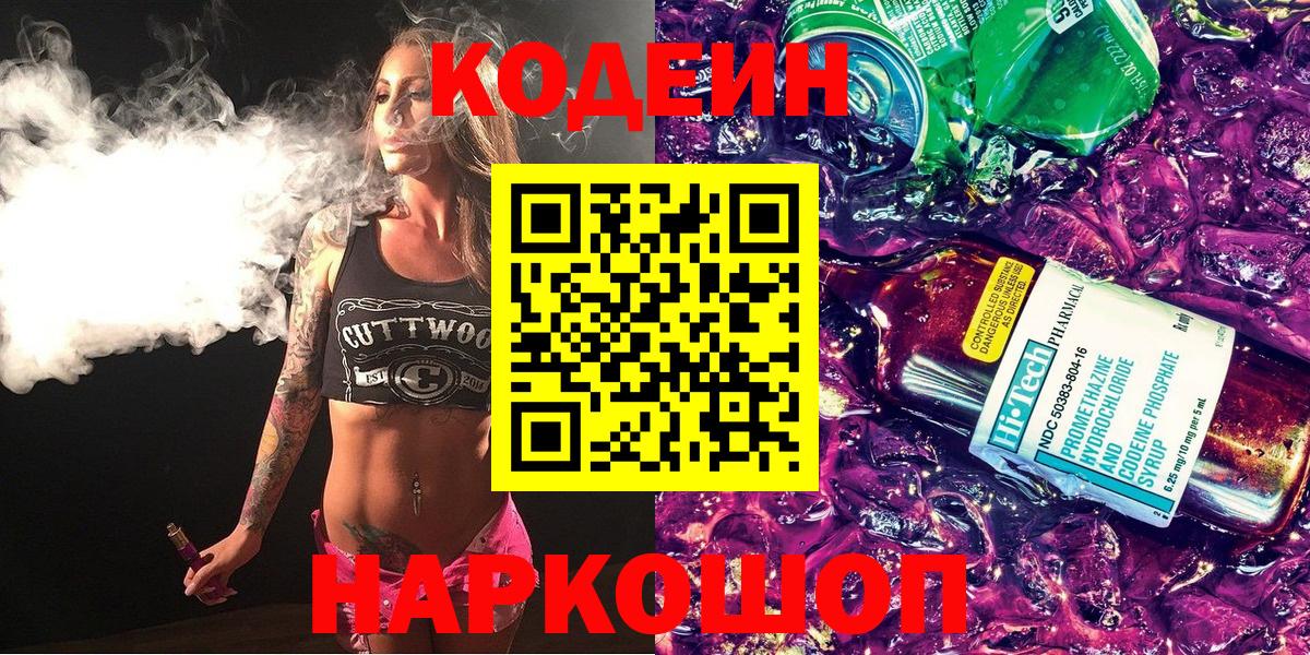 Кодеин Purple Drank  Codein напиток Lean (лин)  Мелеуз  Вход с VPN 
